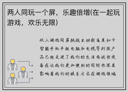 两人同玩一个屏，乐趣倍增(在一起玩游戏，欢乐无限)