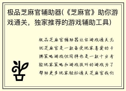 极品芝麻官辅助器(《芝麻官》助你游戏通关，独家推荐的游戏辅助工具)