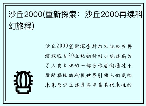 沙丘2000(重新探索：沙丘2000再续科幻旅程)