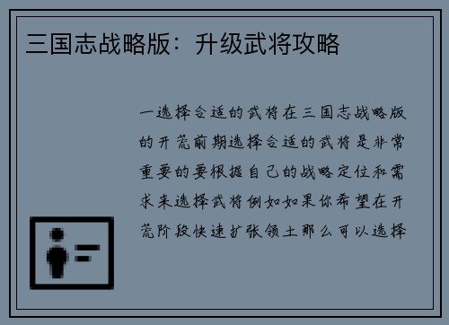 三国志战略版：升级武将攻略