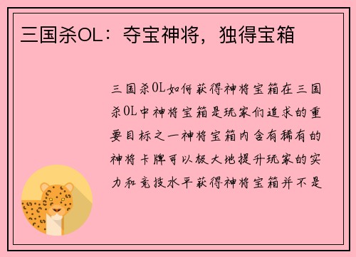 三国杀OL：夺宝神将，独得宝箱