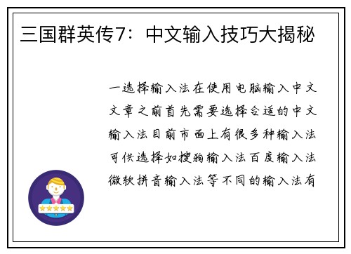 三国群英传7：中文输入技巧大揭秘