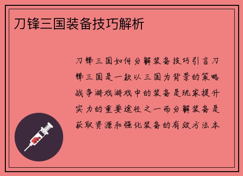 刀锋三国装备技巧解析